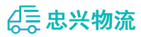 中山到昂仁县物流公司